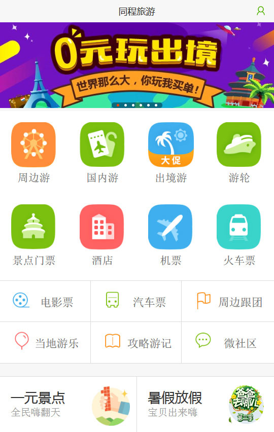 同城旅游